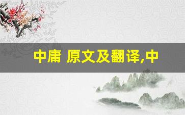 中庸 原文及翻译,中庸 全文,中庸 翻译,中庸 全诗解析-第1张图片-我的生活随想